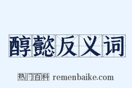 醇懿反义词是什么意思的图片